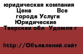 Kazakh holding юридическая компания  › Цена ­ 10 000 - Все города Услуги » Юридические   . Тверская обл.,Удомля г.